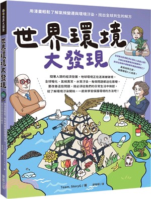 世界環境大發現：用漫畫輕鬆了解氣候變遷與環境汙染，找出全球共生的解方