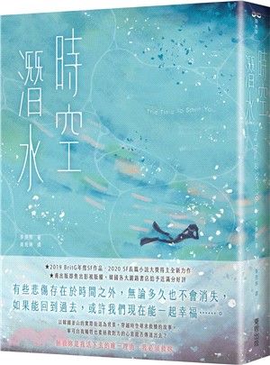 時空潛水 =  The time to save you...