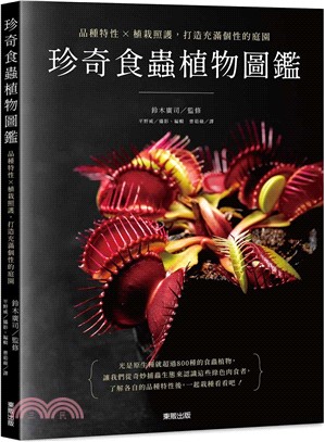 珍奇食蟲植物圖鑑：品種特性×植栽照護，打造充滿個性的庭園