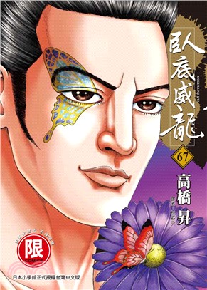 臥底威龍67
