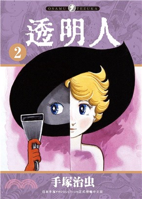 透明人02（完）