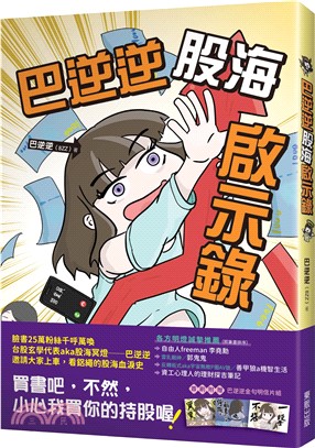 巴逆逆股海啟示錄 