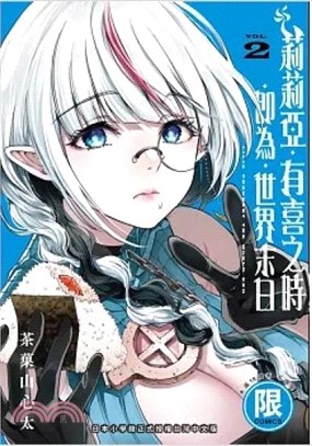 莉莉亞有喜之時即為世界末日02