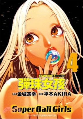 彈珠女孩04