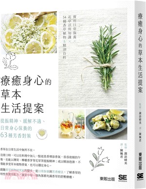 療癒身心的草本生活提案：提振精神、緩解不適、日常身心保養的63種芳香對策