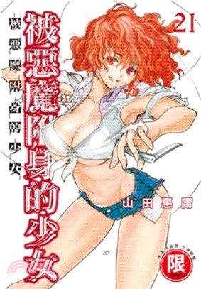 被惡魔附身的少女21