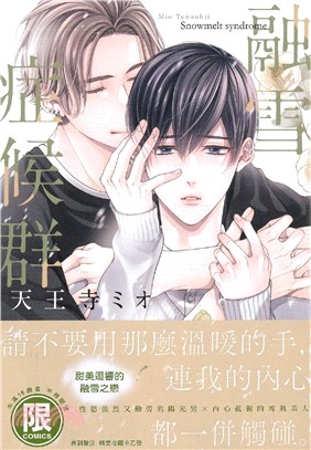 融雪症候群（全）