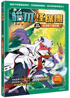 貓爪怪探團‧混沌時代篇6：逃脫天羅地網（隨書附贈「角色造型收藏閃卡2款」）