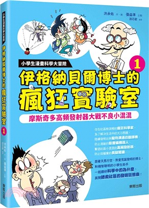 小學生漫畫科學大冒險：伊格納貝爾博士的瘋狂實驗室01-摩斯奇多高頻發射器大戰不良小混混