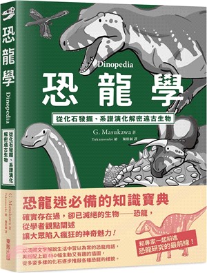 恐龍學Dinopedia：從化石發掘、系譜演化解密遠古生物- 三民網路書店
