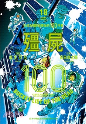 殭屍100～在成為殭屍前要做的100件事～18
