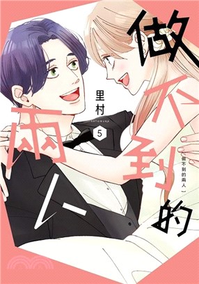 做不到的兩人05 (完)