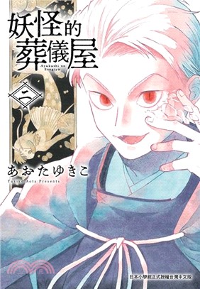 妖怪的葬儀屋02