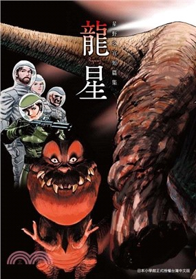 龍星 星野之宣短篇集（全）