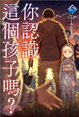 你認識這個孩子嗎？05