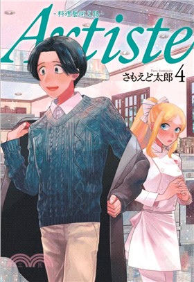 Artiste －料理藝術之路04