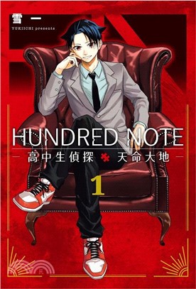 HUNDRED NOTE－高中生偵探 天命大地－01