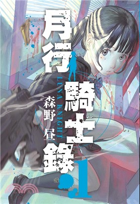 月行騎士錄01