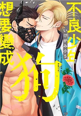 不良少年想要變成狗（全）