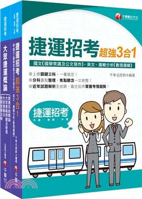 112捷運極速上榜套書（共二冊）