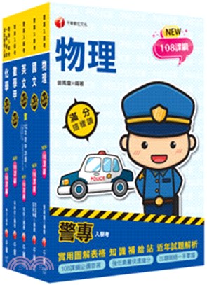 2024警察專科學校甲組課文版套書（共五冊）