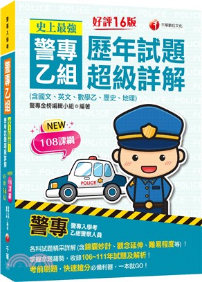 史上最強！警專乙組歷年試題超級詳解（含國文、英文、數學乙、歷史、地理） | 拾書所