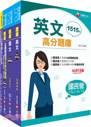 臺灣菸酒從業評價職位人員甄試訪銷推廣展售推廣題庫版套書（共四冊）