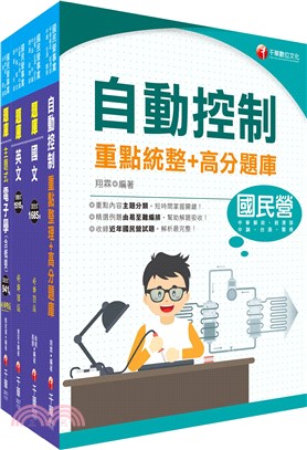 臺灣菸酒從業評價職位人員甄試電子電機題庫版套書（共四冊）