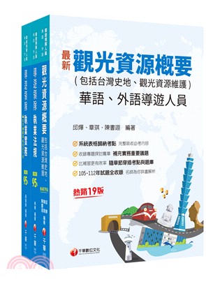 2024領隊、導遊系列華語導遊課文版套書（共三冊）