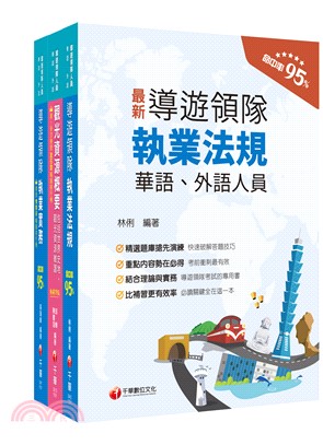 2024領隊、導遊系列華語領隊課文版套書（共三冊）