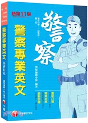 警察專業英文