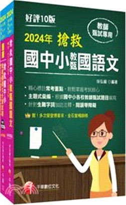 搶救國中小教甄國語文＋分類試題課文版套書（共二冊）