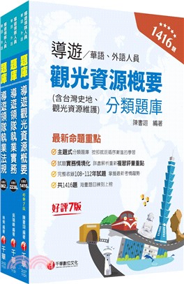 2024領隊、導遊系列華語導遊題庫版套書（共三冊）