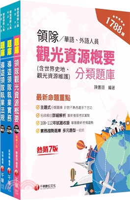 2024領隊、導遊系列華語領隊題庫版套書（共三冊）
