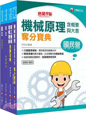 2024［機械運轉維護類/機械修護類］台電招考課文版套書（共四冊）