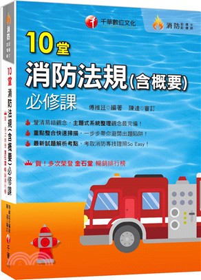 10堂消防法規（含概要）必修課