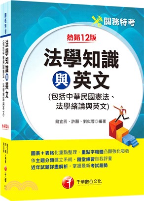 法學知識與英文（包括中華民國憲法、法學緒論、英文）