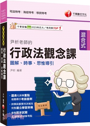 尹析老師的行政法觀念課：圖解、時事、思惟導引