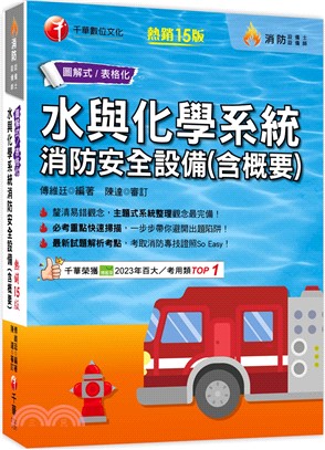 水與化學系統消防安全設備（含概要）