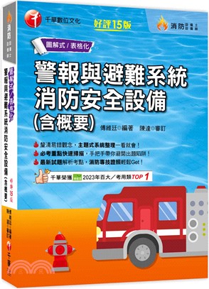 警報與避難系統消防安全設備（含概要）