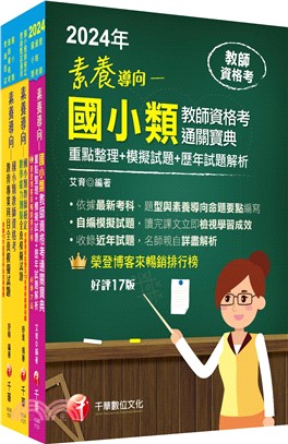 2024國小教師資格考通關寶典套書（共三冊）