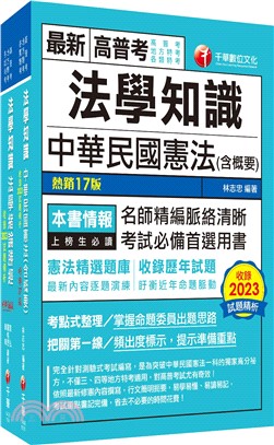 2024[法學知識]高普考／地方三四等課文版套書（共二冊）