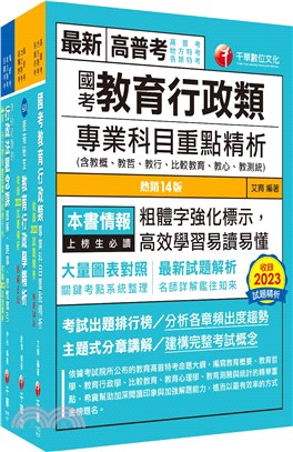 2024普考、地方四等教育行政課文版套書（共三冊）