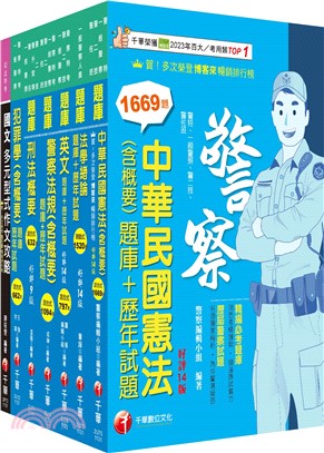 一般警察人員四等行政警察題庫版套書（共七冊）