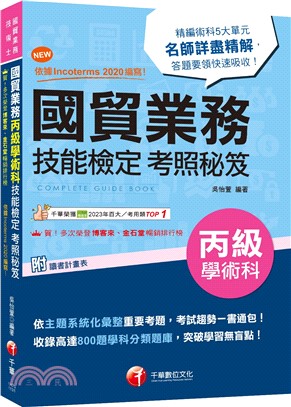 2024【收錄高達800題學科分類題庫】國貿業務丙級技能檢定學術科考照秘笈［八版］（技術士）