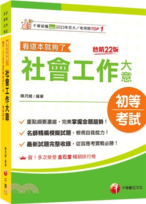 社會工作大意看這本就夠了