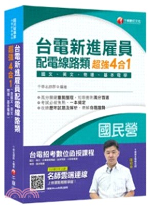 台電新進雇員配電線路類超強4合1（含國文、英文、物理、基本電學）