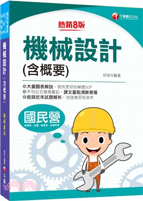 2024機械設計(含概要)：大量圖表解說［八版］（國民營事業／高普考／各類特考）