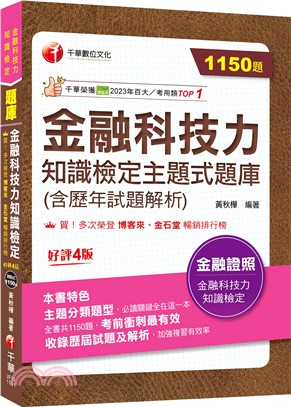 2024【必讀關鍵全在這一本】金融科技力知識檢定主題式題庫(含歷年試題解析)（金融科技力知識檢定）