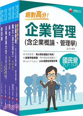 2024[企管類]經濟部所屬事業機構(台電/中油/台水/台糖)新進職員聯合甄試課文版套書：名師精心整理重點，輔以圖表說明！